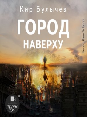 cover image of Город Наверху